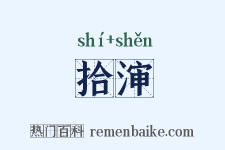 拾渖是什么意思的图片